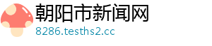 朝阳市新闻网